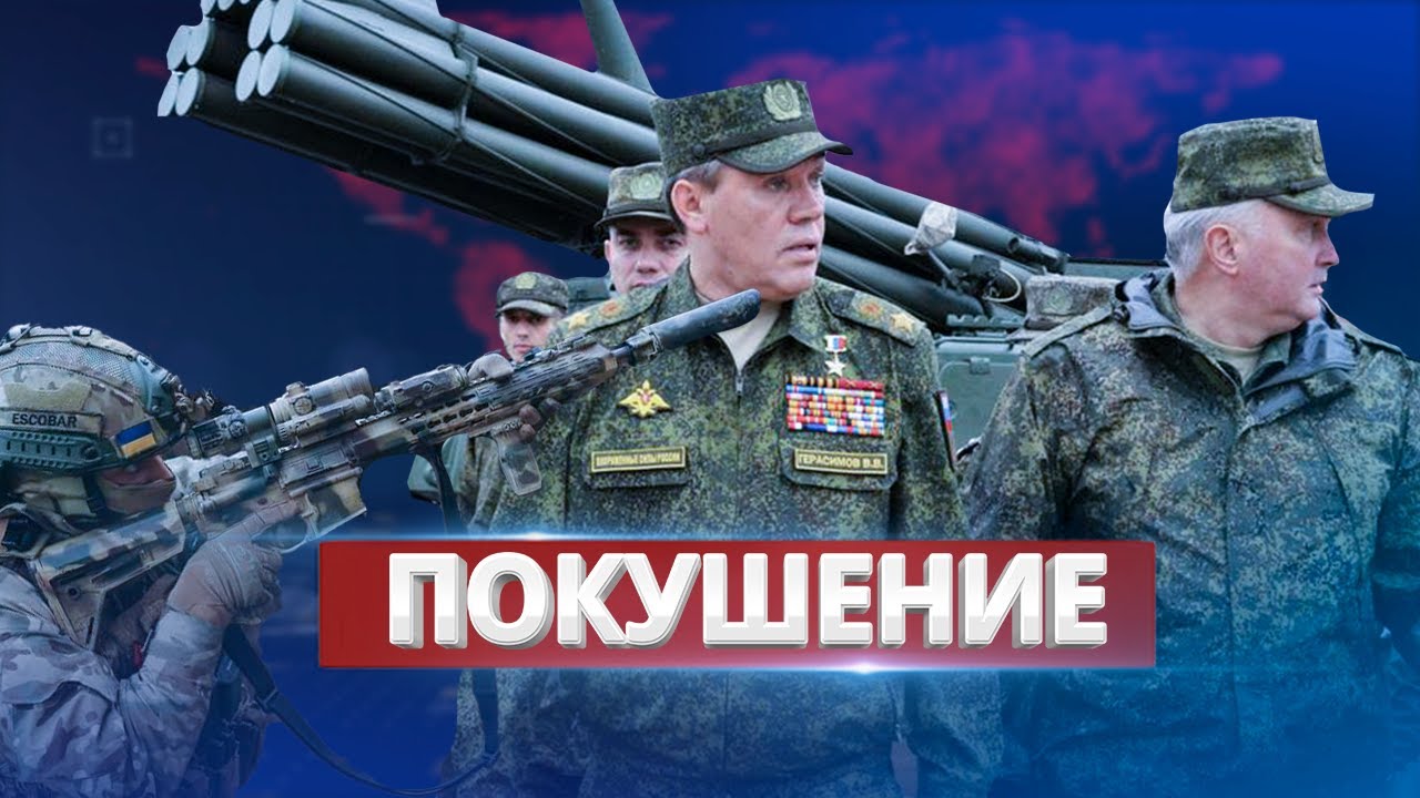 Американцы удержали украинцев от убийства главы Генштаба РФ Герасимова