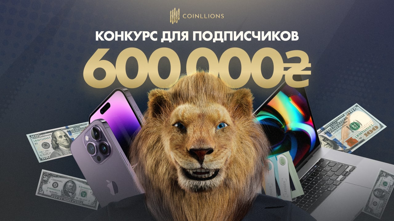 Новогодний конкурс от CoinLLions на 600 000 гривен