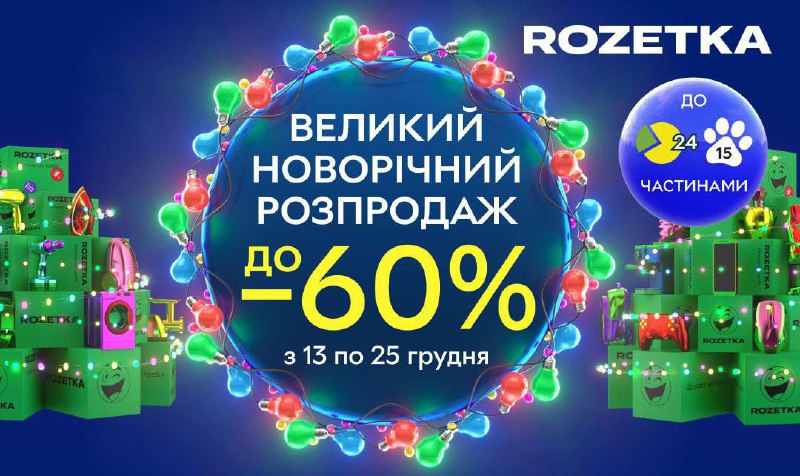 Добігає завершення Великий новорічний розпродаж на Rozetka