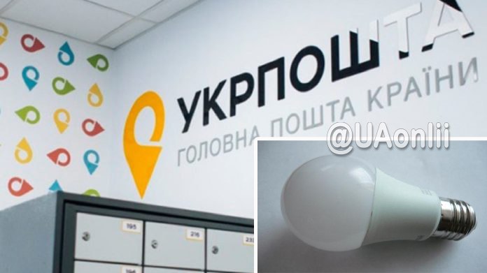 Бесплатно получить до 5 LED-ламп украинцы смогут через «Укрпошту»