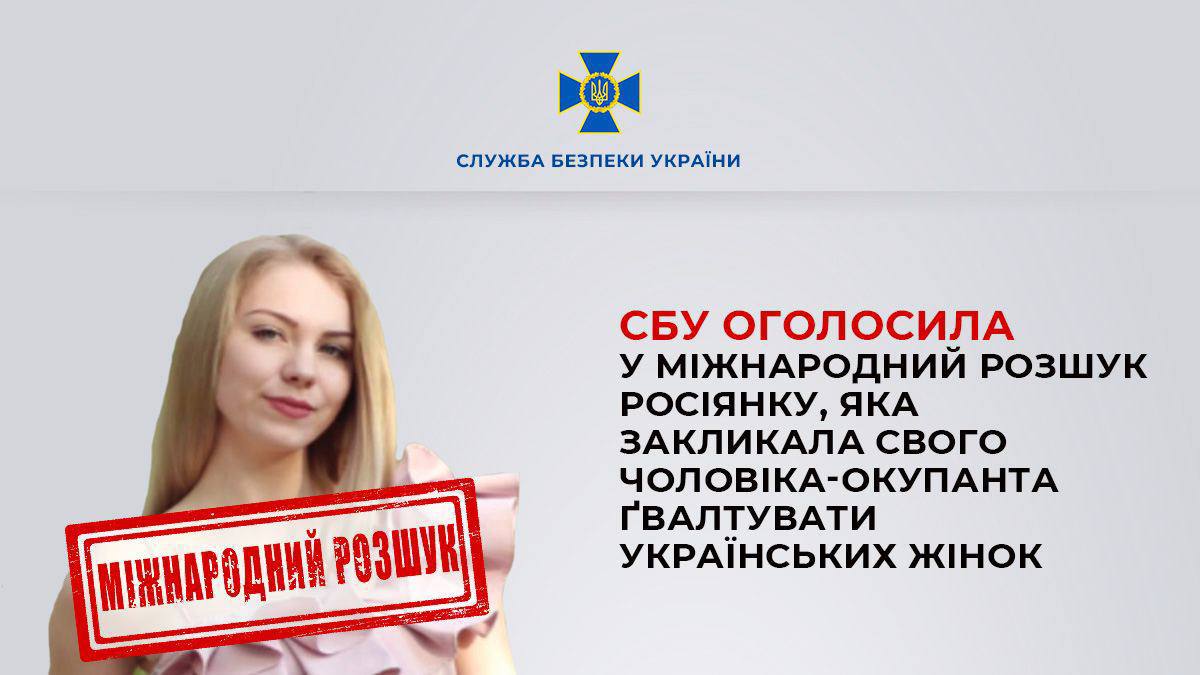 СБУ объявила в международный розыск россиянку, которая призвала своего мужа-оккупанта насиловать украинских женщин, — пресслужба СБУ