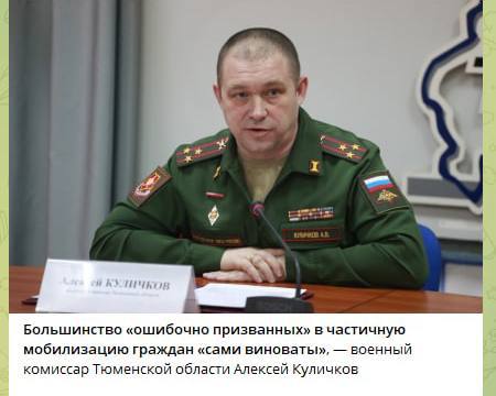 🤡 Большинство «ошибочно призванных» в частичную мобилизацию граждан «сами виноваты», — военный комиссар Тюменской области Алексей Куличков
