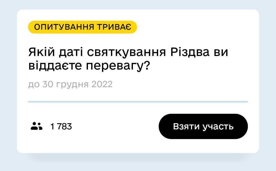В приложении "Дія" — новое голосование: украинцам предлагают рассказать, в какой день они празднуют Рождество 25 декабря или 7 января