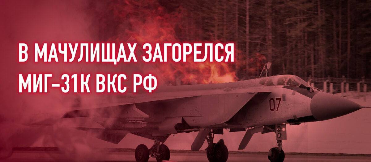 ❗️Горел один из МиГ-31К в Мачулищах