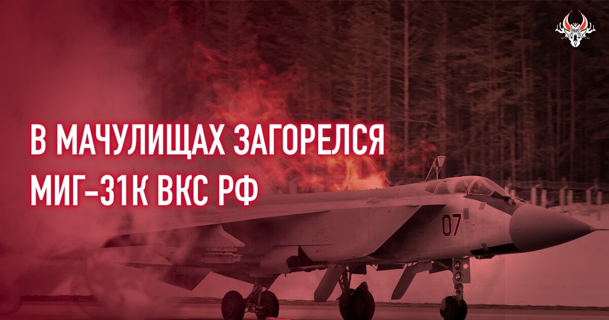 На аэродроме в беларусских Мачулищах загорелся один из российских МиГ-31К носителей «Кинжалов» – Беларускі Гаюн