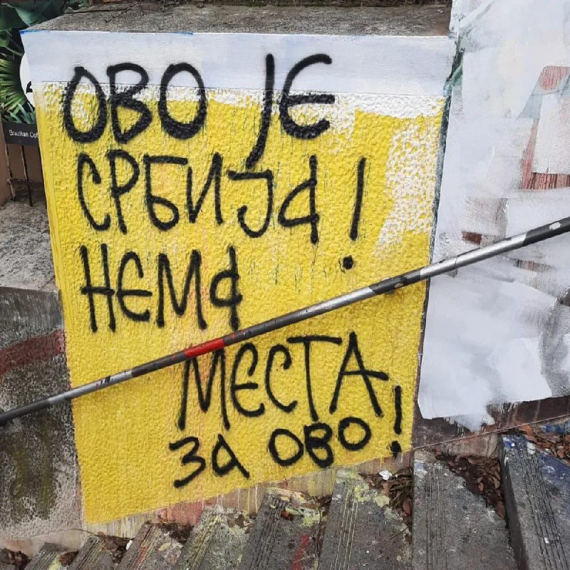 В Белграде неизвестные уничтожили мурал