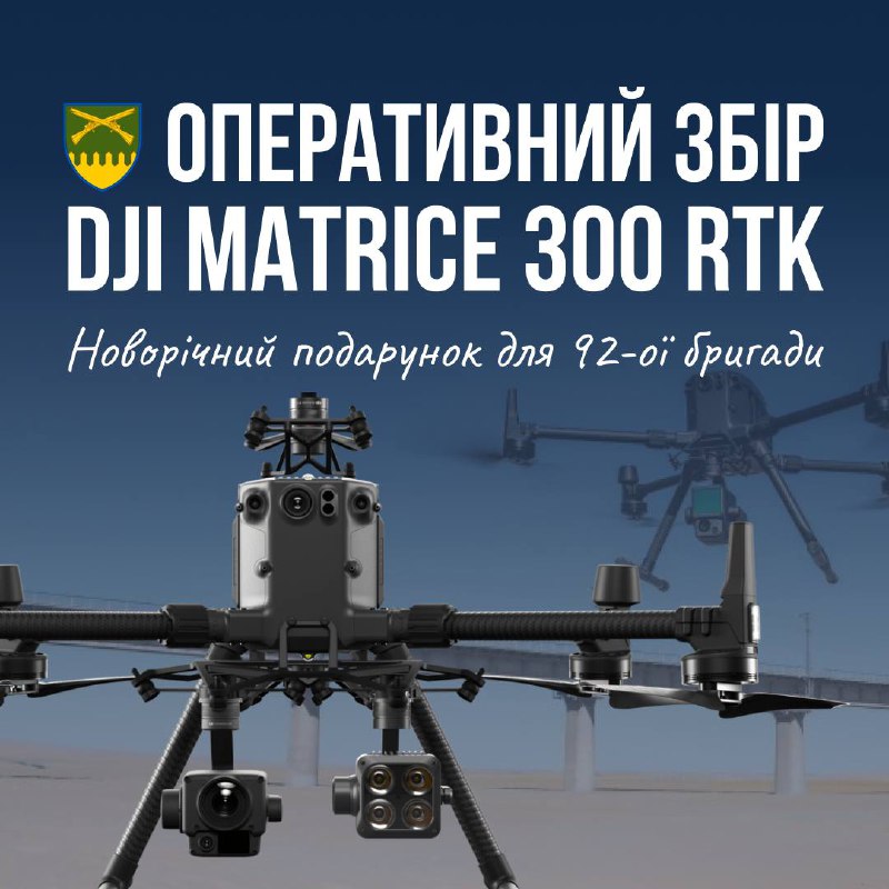 ДРУЗІ, оголошуємо оперативний збір на новорічний подарунок для наших захисників — пташку DJI Matrice 300 RTK