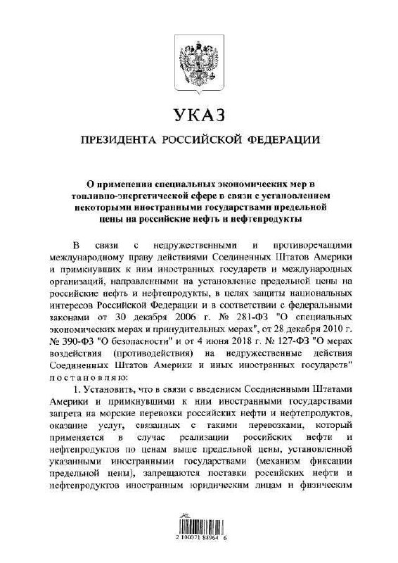 🤡Х*йло подписал указ "об ответных мерах на введение потолка цен на российскую нефть"
