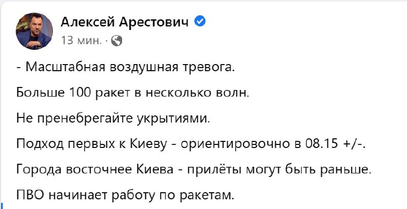 Арестович сообщает о том, что по Украине сегодня планируют направить более 100 ракет за несколько волн