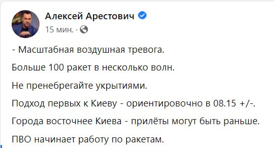 Арестович сообщает о том, что по Украине сегодня планируют направить более 100 ракет за несколько волн 🤬