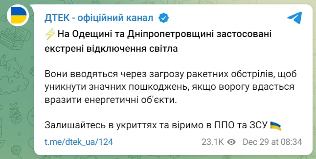 ДТЭК сообщает, что в Днепропетровской и Одесской областях превентивно вводят экстренные отключения света из-за угрозы ракетных обстрелов во избежание значительных повреждений