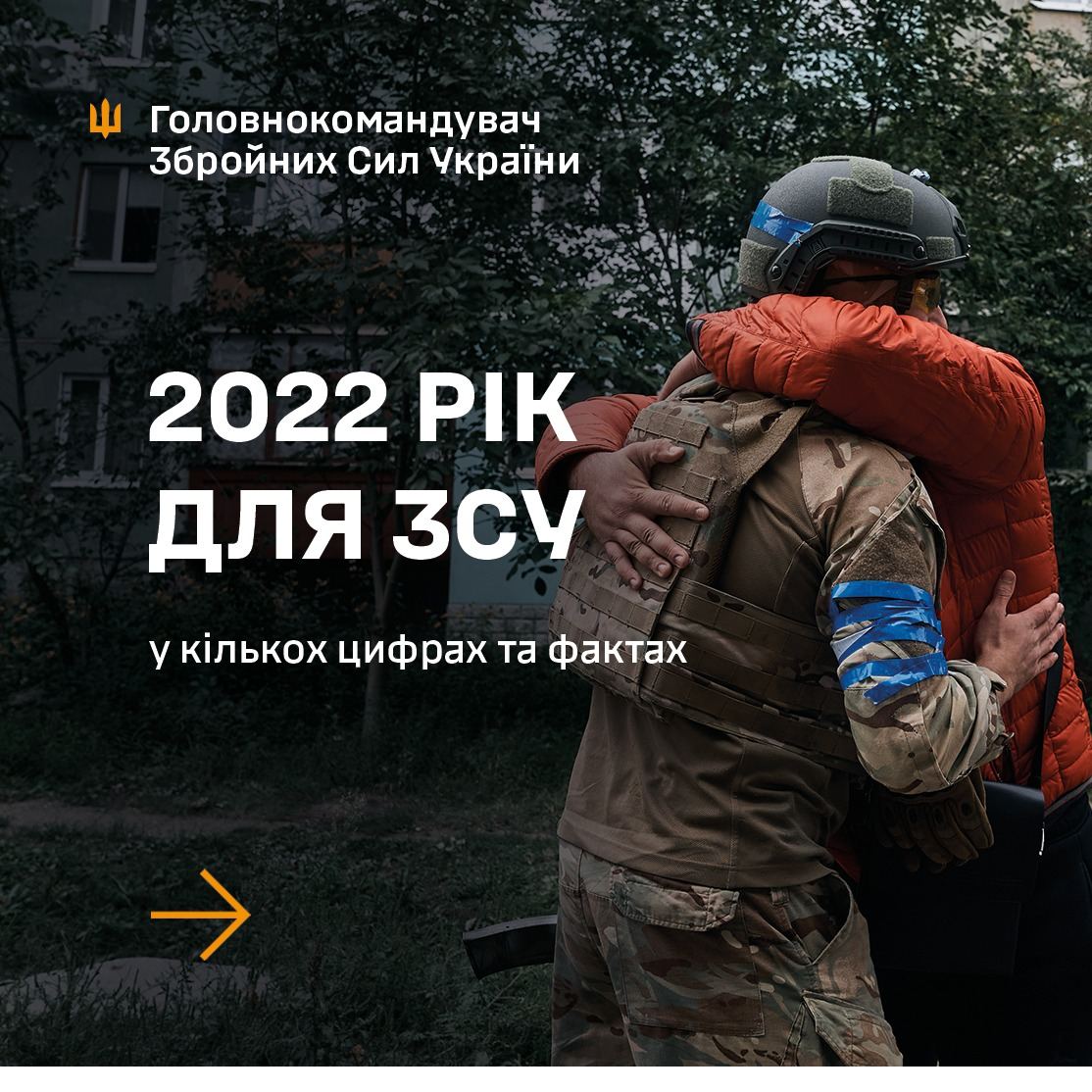 Итоги 2022 года для ВСУ от главнокомандующего Вооруженными Силами Валерия Залужного в нескольких фактах:
