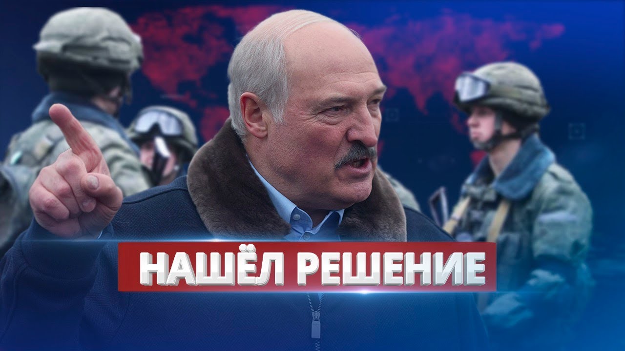 С какой целью Лукашенко тайно
