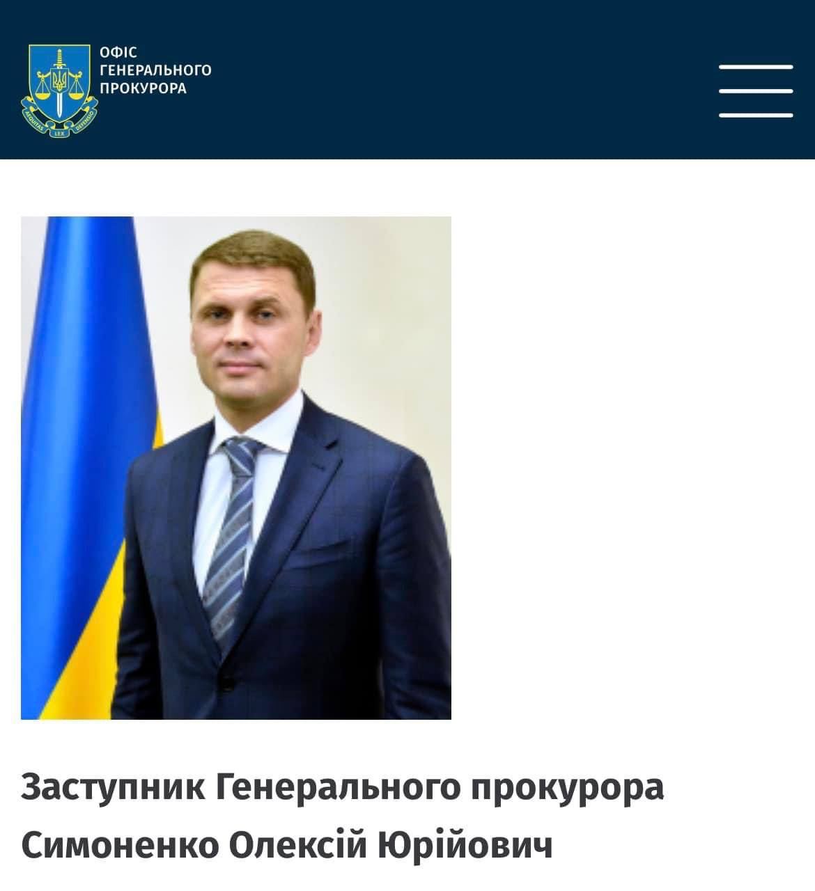 Заместителя Генпрокурора Алексея Симоненко уволили,