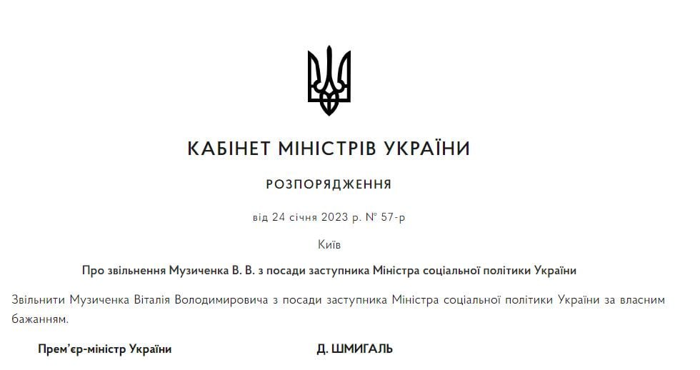 Кабинет министров уволил Виталия Музыченко с должности заместителя министра социальной политики Украины по собственному желанию