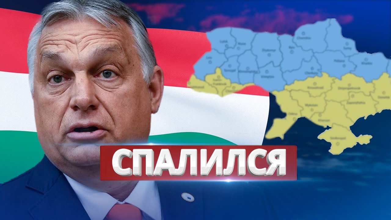 Виктор Орбан становится всё наглее и наглее