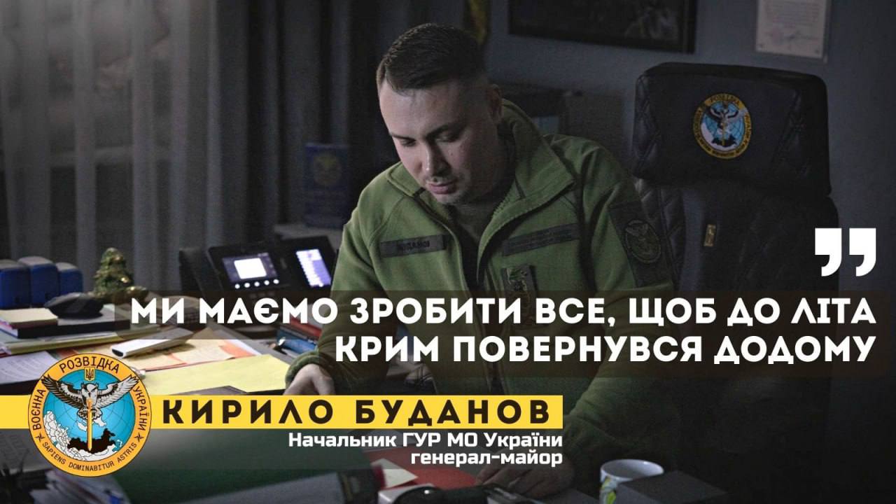 Мы должны сделать все, чтобы к лету Крым вернулся домой, — Начальник Главного управления разведки Министерства обороны Украины генерал-майор Кирилл Буданов