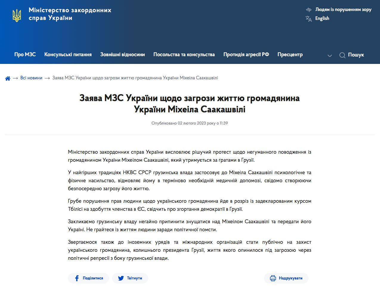 Украинский МИД выразил решительный протест относительно негуманного обращения с гражданином Украины Михеилом Саакашвили