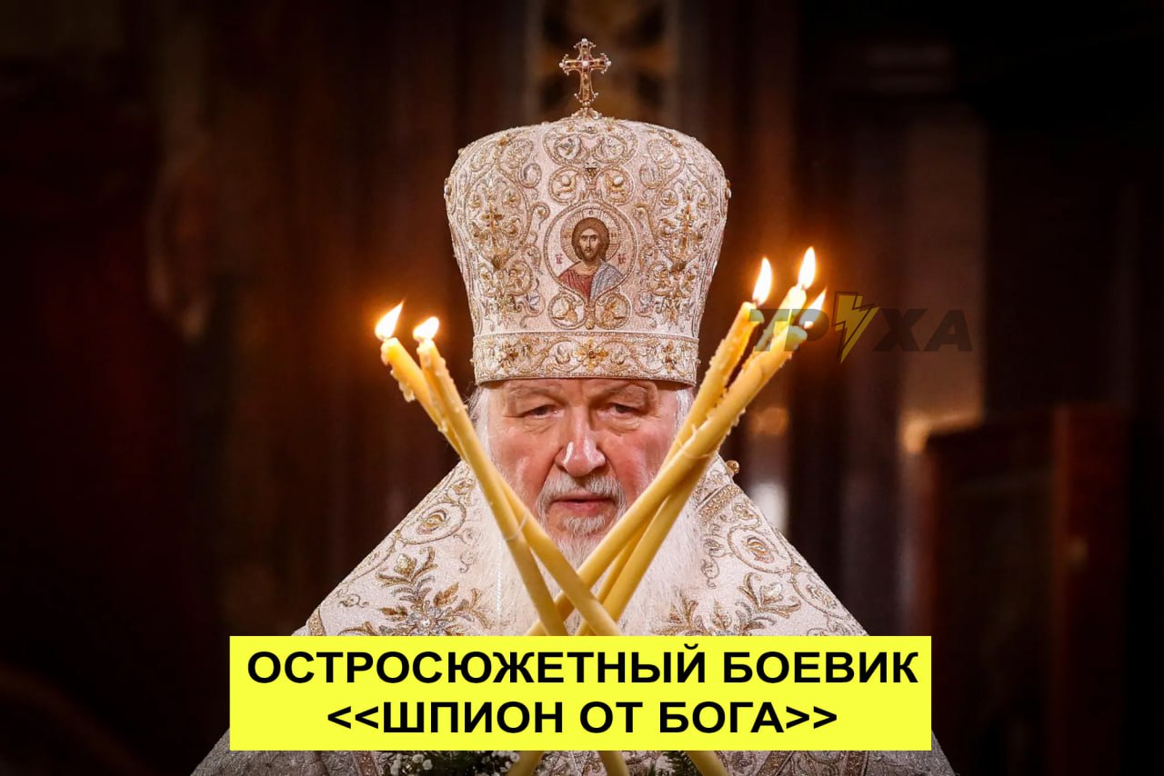 Патриарх Кирилл был шпионом в Швейцарии, – SonntagsZeitung