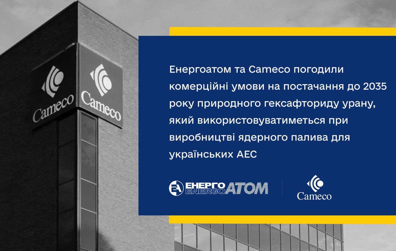 🤝 Енергоатом та Cameco погодили комерційні умови на постачання до 2035 року природного гексафториду урану, який використовуватиметься при виробництві ядерного палива для українських АЕС