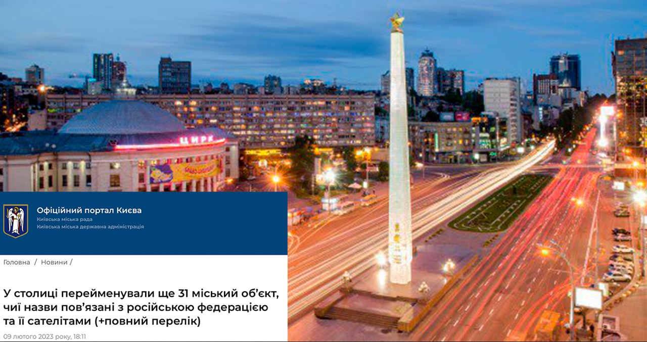 Киеврада сегодня дерусифицировала еще 31 улицу столицы, в частности, переименовала проспект и площадь Победы