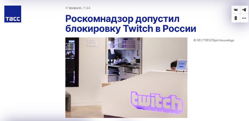 В России могут заблокировать крупную стриминг-платформу Twitch, - росСМИ