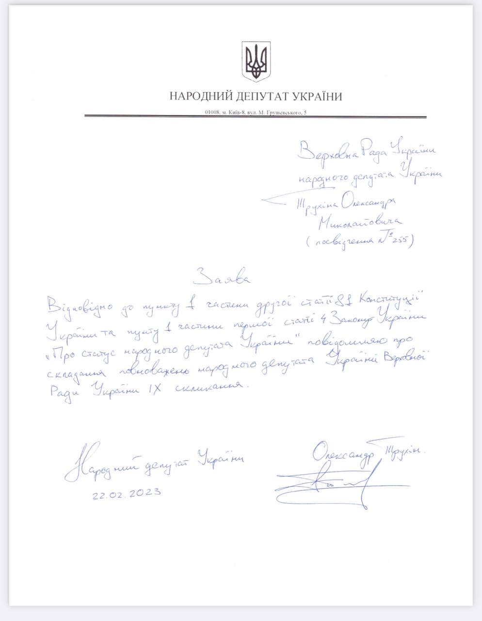 Нардеп Трухін написав заяву про складання депутатського мандату