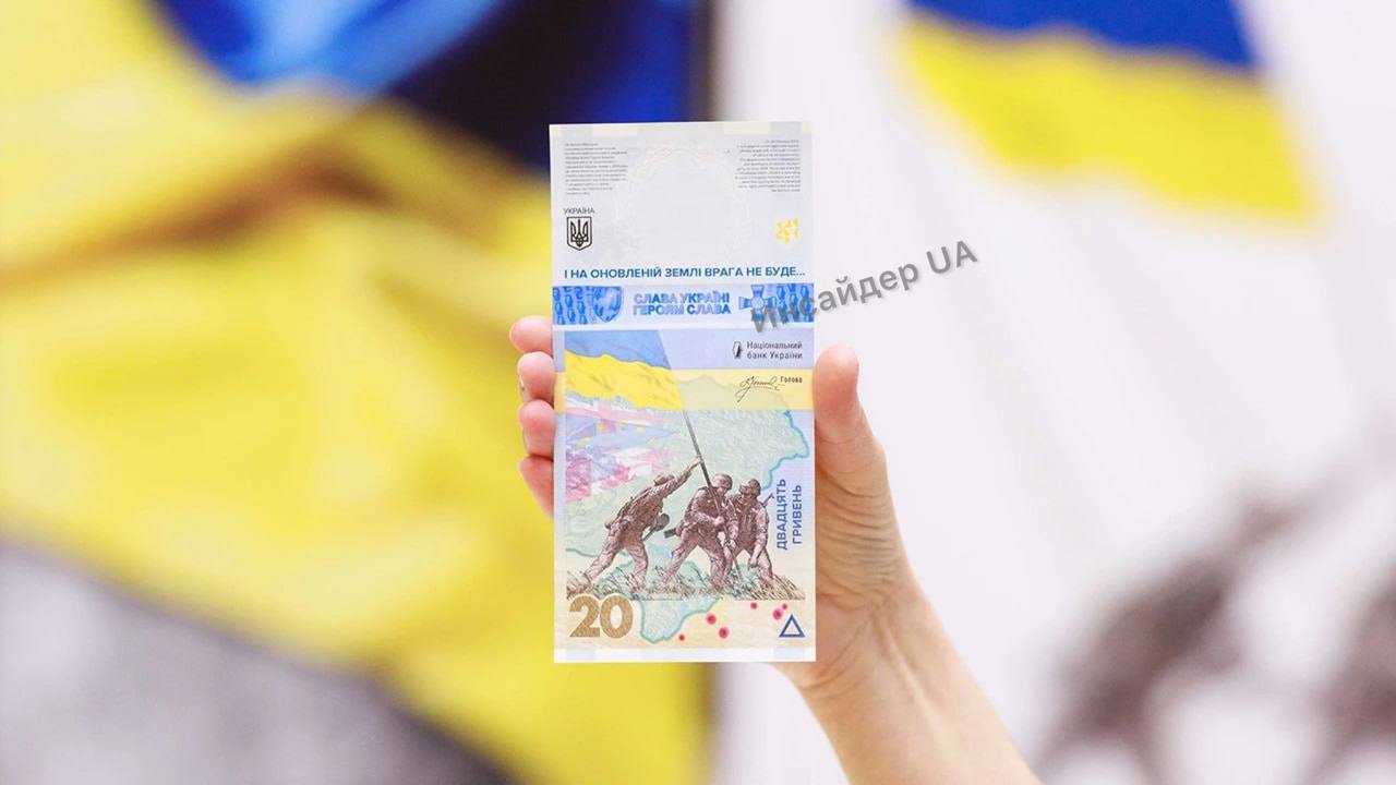 К годовщине вторжение РФ на территорию Украины Нацбанк представил новую, вертикальную банкноту номиналом 20 гривен