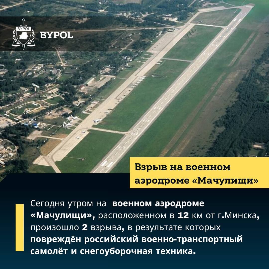Сегодня утром были взрывы на военном аэродроме «Мачулищи» в Белоруссии — белорусские СМИ