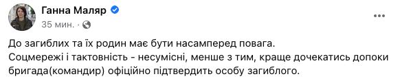 Имя расстрелянного украинского воина должен официально подтвердить командир, - замминистра обороны Анна Маляр