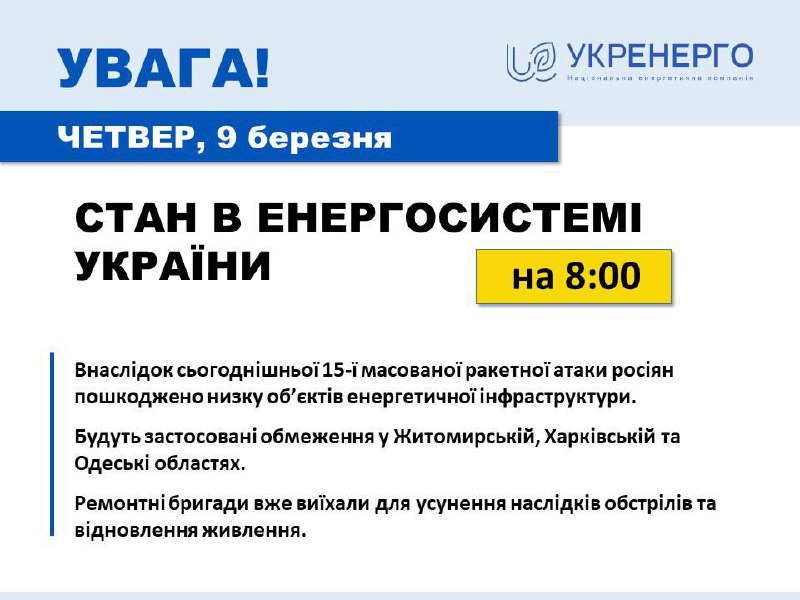 «Укренерго» заявляє про введення аварійних обмежень у Житомирській, Харківській та Одеській областях