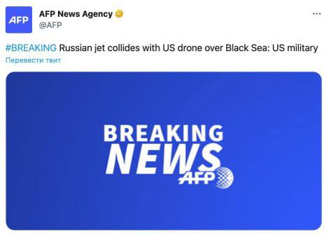 ❗️Российский самолет столкнулся с американским беспилотником над Черным морем, — AFP со ссылкой на Пентагон