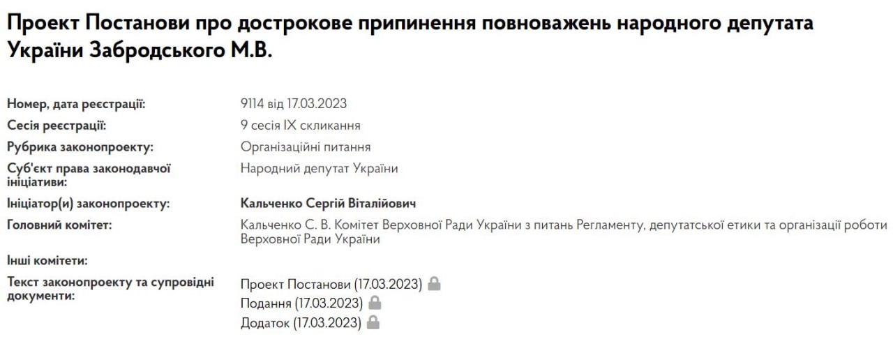 Нардеп Забродский складывает депутатский мандат, — постановление на сайте ВР