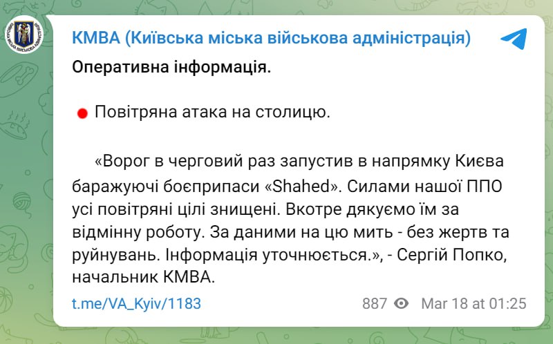 Враг в очередной раз запустил в направлении Киева барражирующие боеприпасы «Shahed»