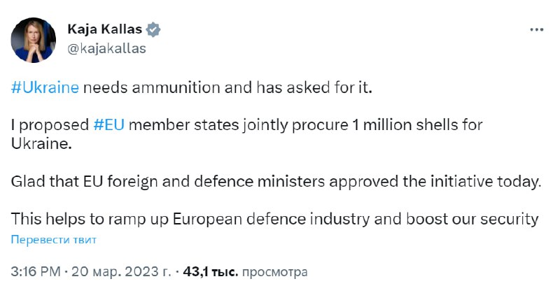 ⚡️Премьер-министр Эстонии Кая Каллас заявила, что члены ЕС поддержали ее инициативу обеспечить Украине 1 млн снарядов