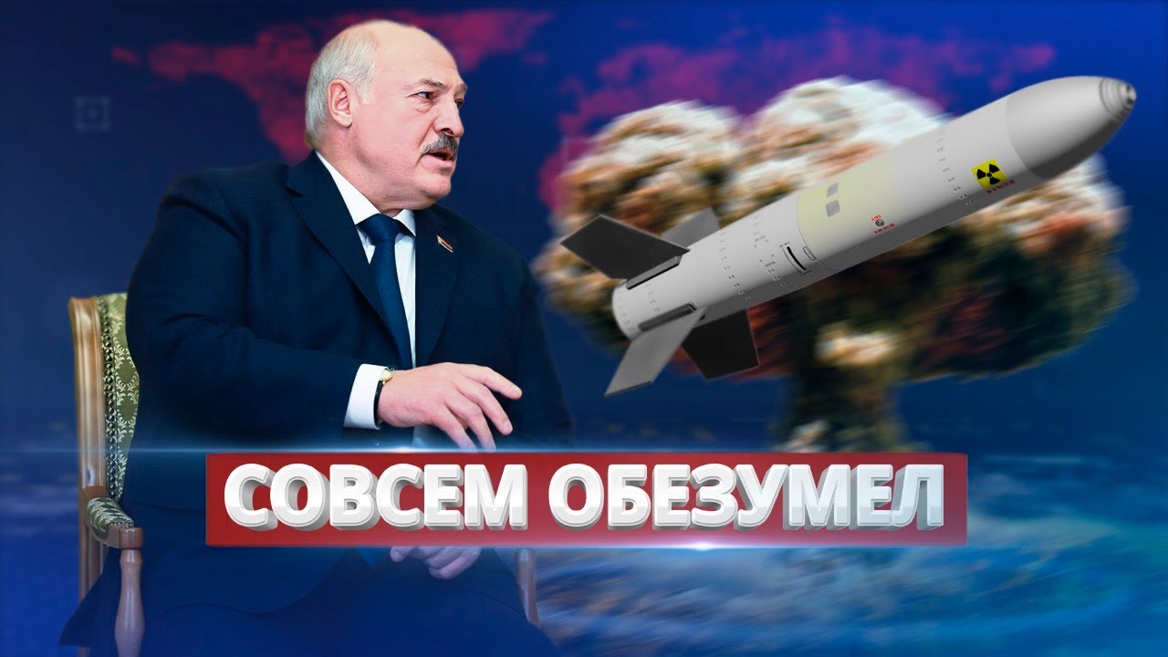 В Европе может появиться свой Ким Чен Ын: диктатор Лукашенко потребовал разместить в Беларуси ядерное оружие