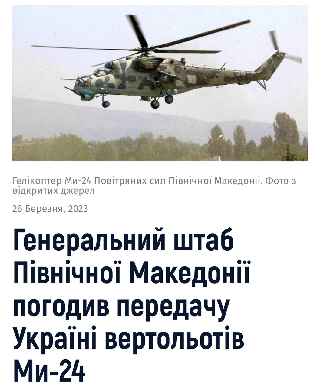 ⚡️Генштаб Северной Македонии согласовал передачу Украине 12 вертолетов Ми-24