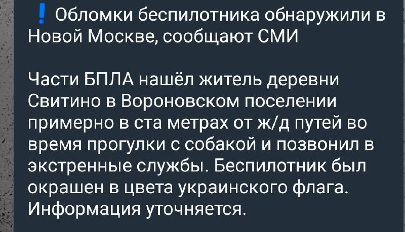 В РФ возле железнодорожных путей в Новой Москве местный житель обнаружил обломки беспилотника, — росСМИ😏