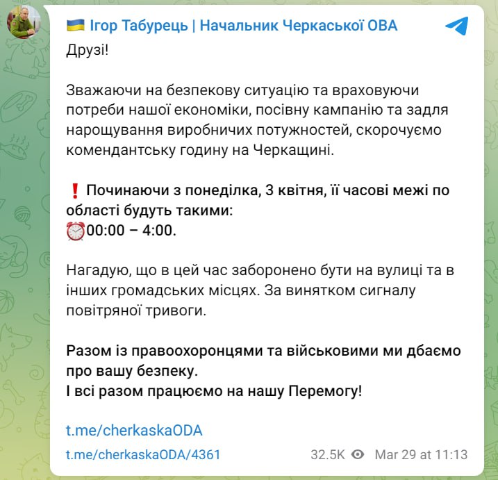 В Черкасской области сокращается комендантский час, - глава ОВА Игорь Табурец