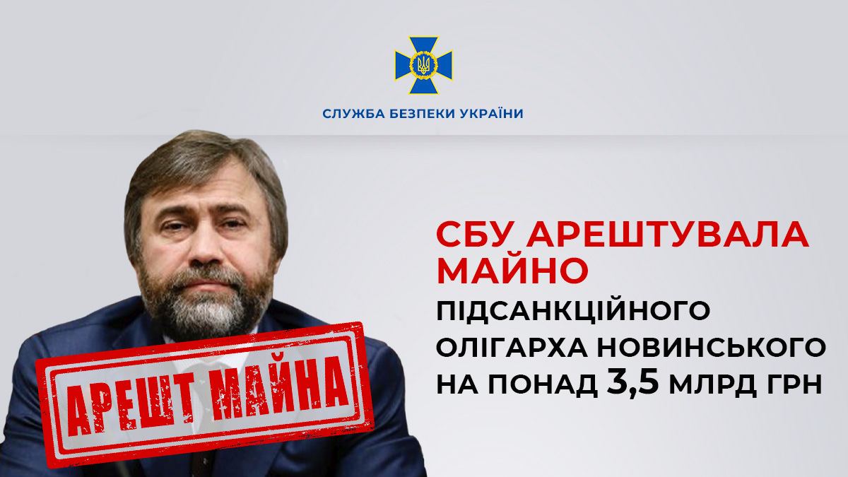 СБУ арестовала имущество подсанкционного олигарха Новинского на более 3,5 млрд грн, — пресс служба СБУ
