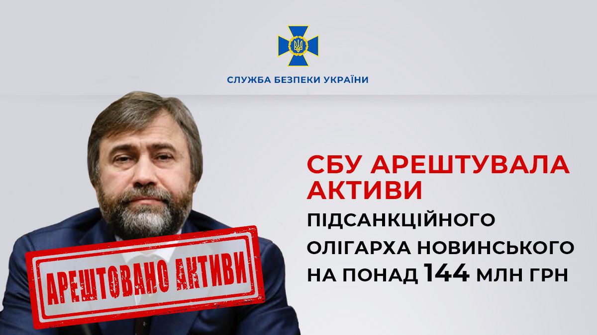 СБУ арештувала активи підсанкційного олігарха Новинського на понад 144 млн грн