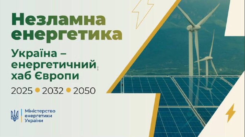 ⚡️ Уряд схвалив Енергетичну стратегію України до 2050 року 