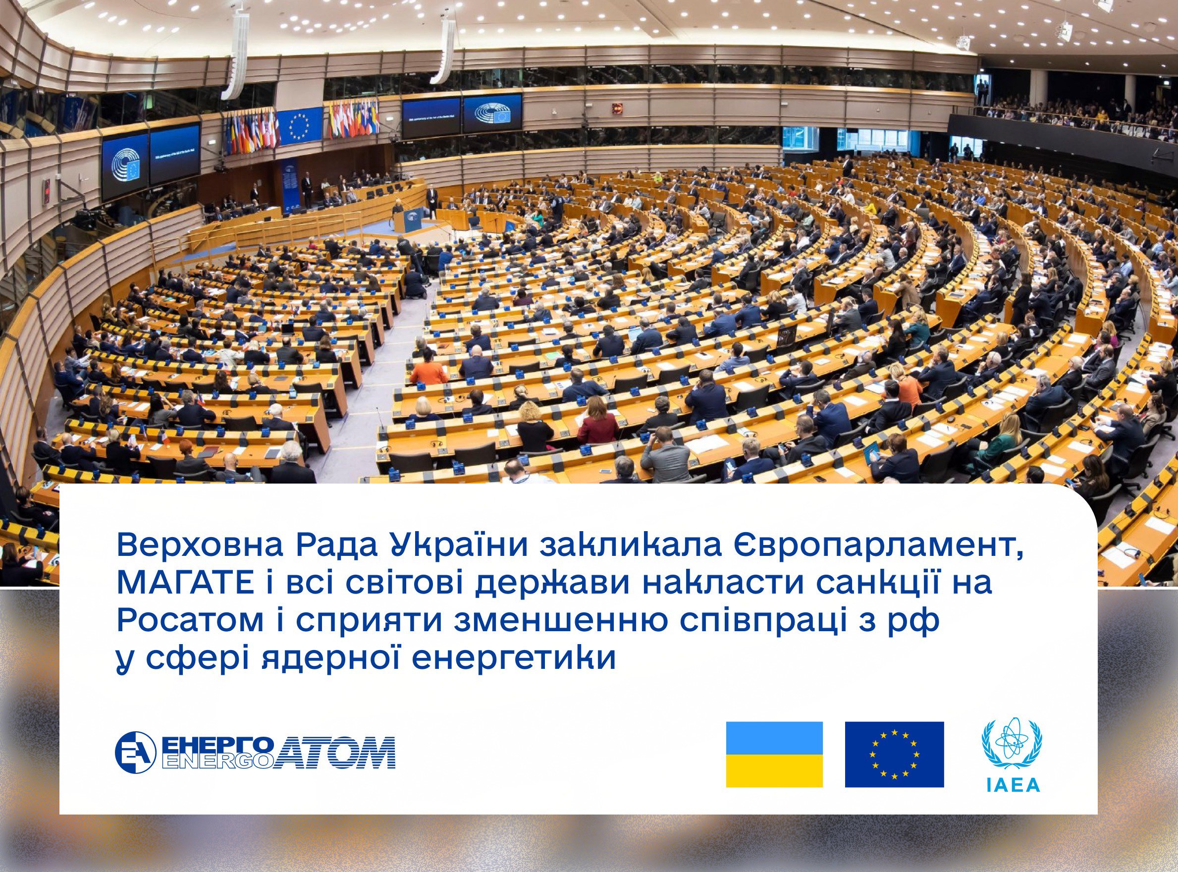 ⚠️ Український парламент звернувся до парламентів ЄС та усіх світових держав, а також до МАГАТЕ щодо накладення санкцій на Росатом та запровадження заходів для зменшення співпраці з рф у сфері ядерної