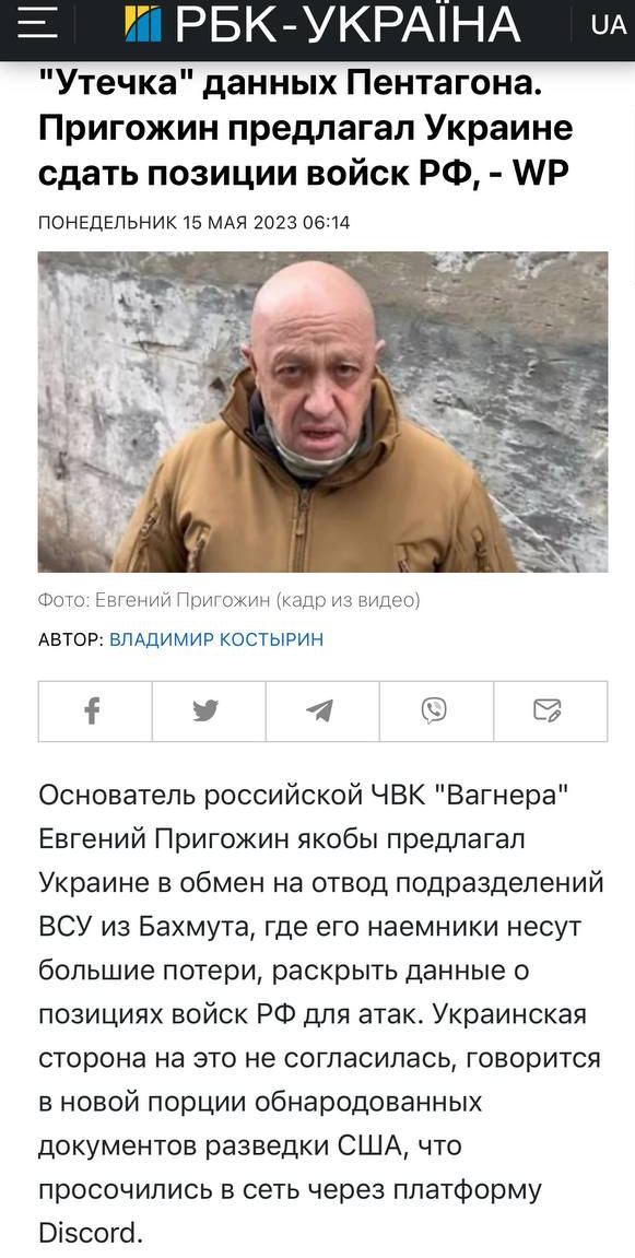 The Washington Post пишет о том, что Пригожин якобы предлагал сдавать позиции регулярных российских войск Украине, но при условии, что ВСУ уйдут из Бахмута и позволят его наёмникам захватить город