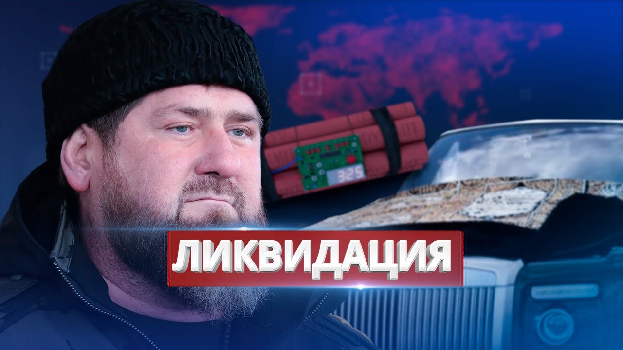 Кадырова пытаются убить западные спецслужбы,