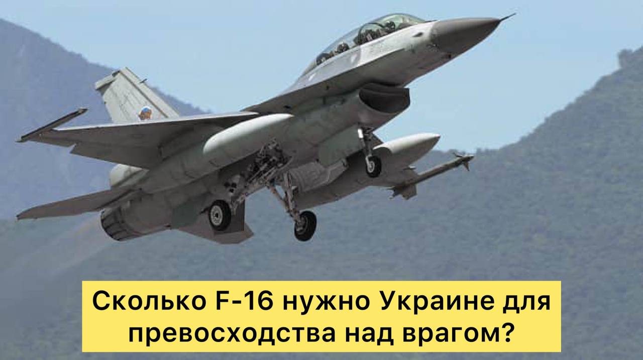 Сколько F-16 нужно Украине для