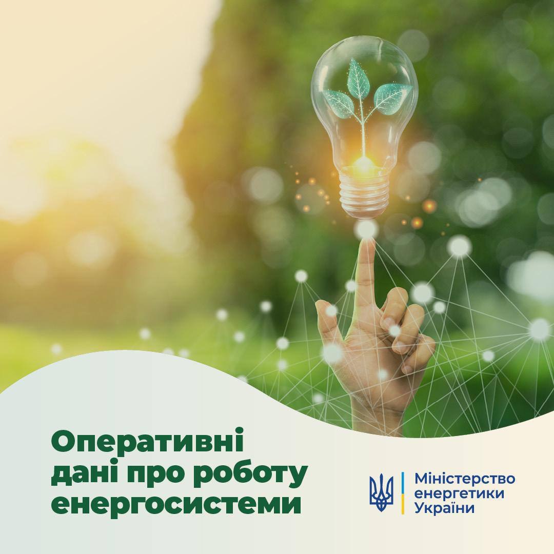 ⚡️ Про ситуацію в українській енергосистемі станом на 30 травня від Мініенерго: t