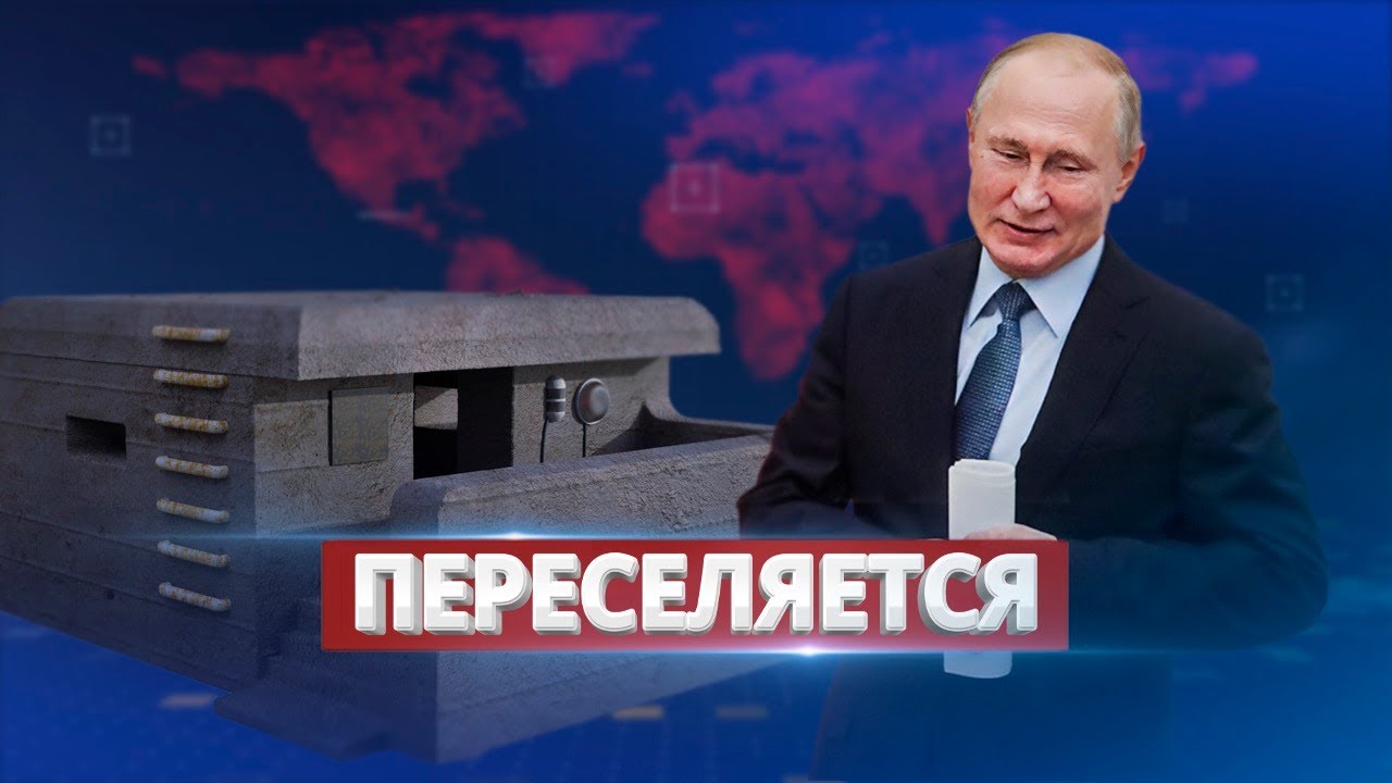 Путин срочно строит новый бункер