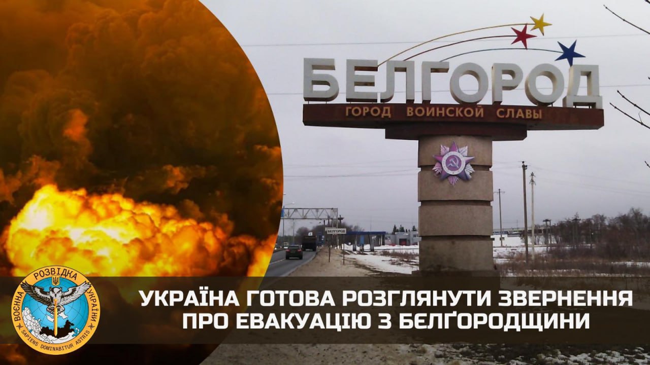 Украина готова розглянути звернення про евакуацію з Бєлгородської області, — ГУР