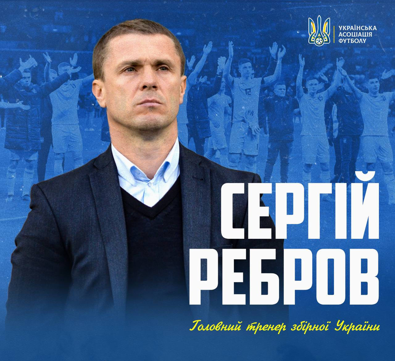 Сергій Ребров офіційно очолив збірну України з футболу
